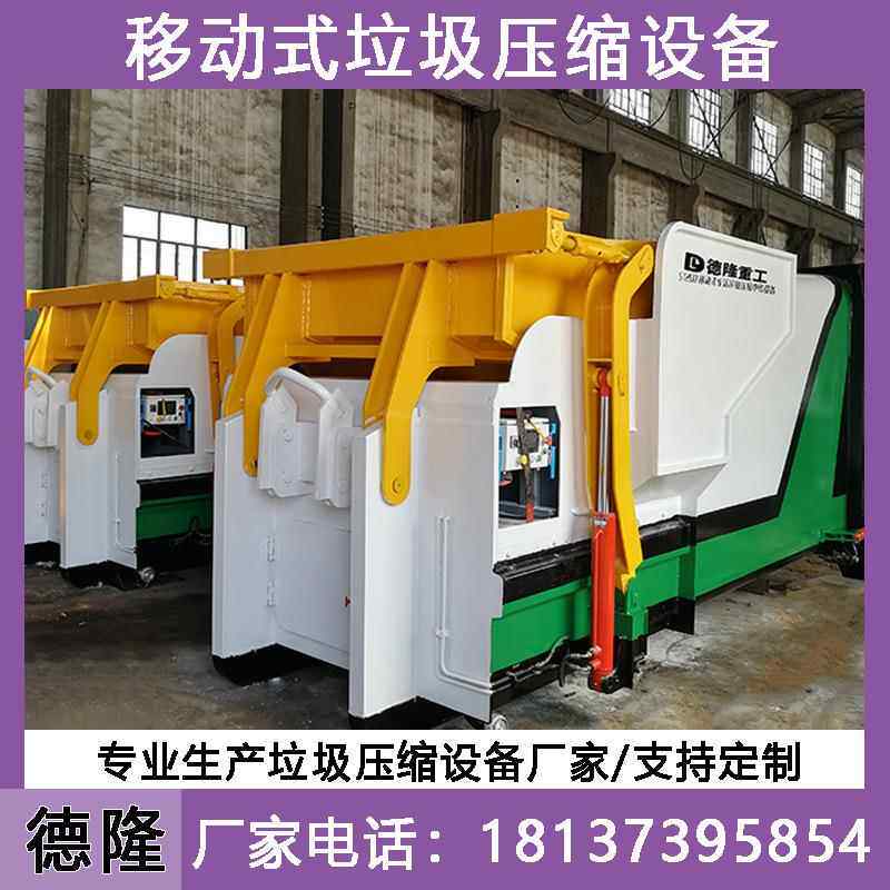 环垃圾中转站设 备整体式垃圾压缩DL-YD182转运站 移动卫垃压圾缩