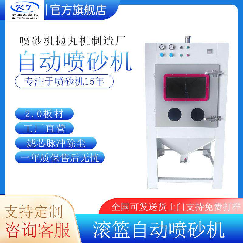 开泰自动喷砂机小五金批量效喷砂除锈脱漆去氧化皮滚筒喷砂机