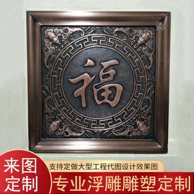 铜雕福字浮雕锻铜文化墙定制客厅电视墙酒店玄关挂图金属画背景墙