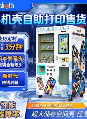 手机壳自助打印售货机全自动售卖机UV打印贩卖机智能