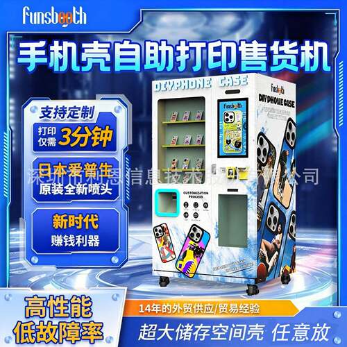 手机壳自助打印售货机全自动DIY售卖机UV打印贩卖机智能