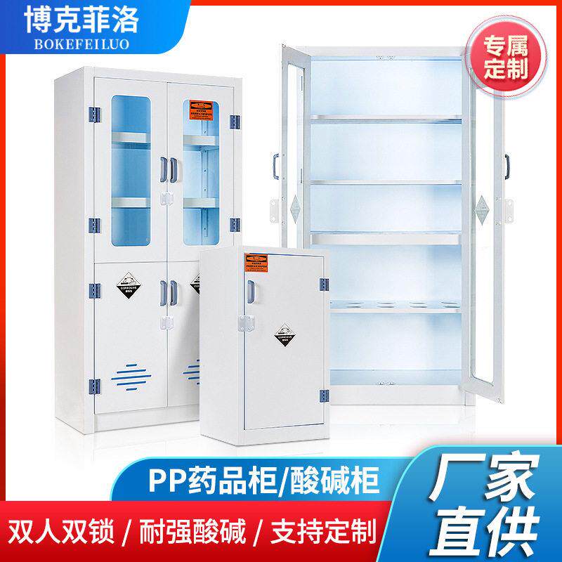 仪器柜品柜定制PP酸柜实验室化学品存放耐腐蚀品储存酸柜图片