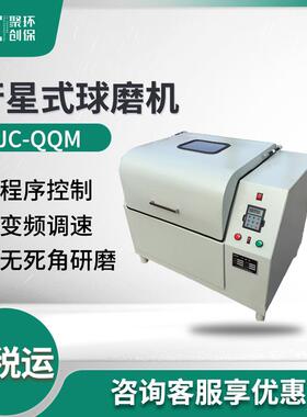球磨机JC-QQM系列全方位行星式球磨机实验室用球磨机