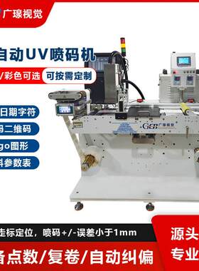 全自动卷对卷标签UV喷码机表格日期字符图案LOGO条码UV打印条形码
