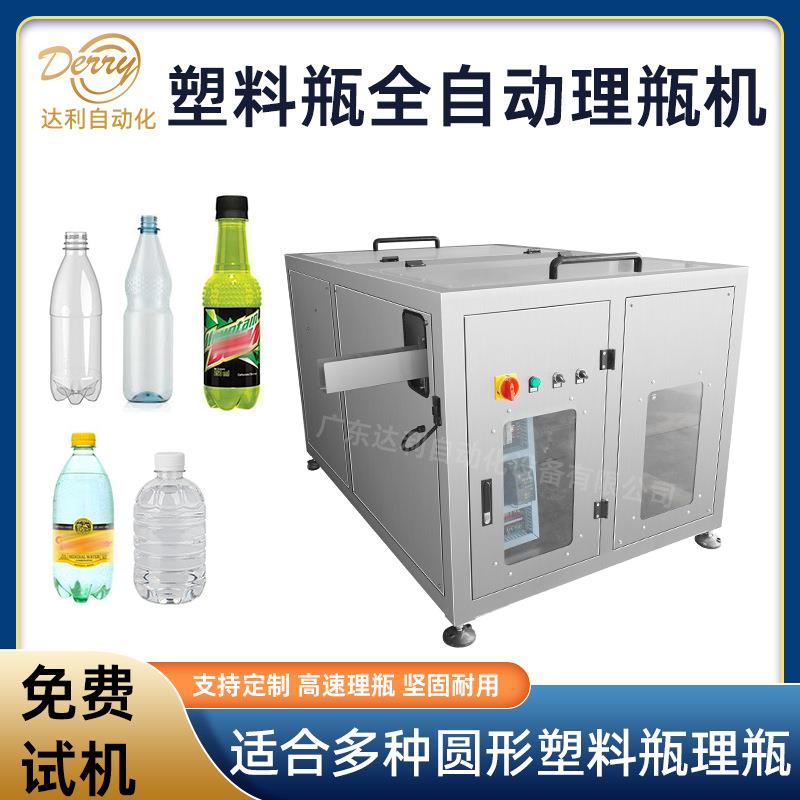 全自动转盘式理瓶机圆形碳酸饮料瓶送瓶机矿泉水瓶理瓶机