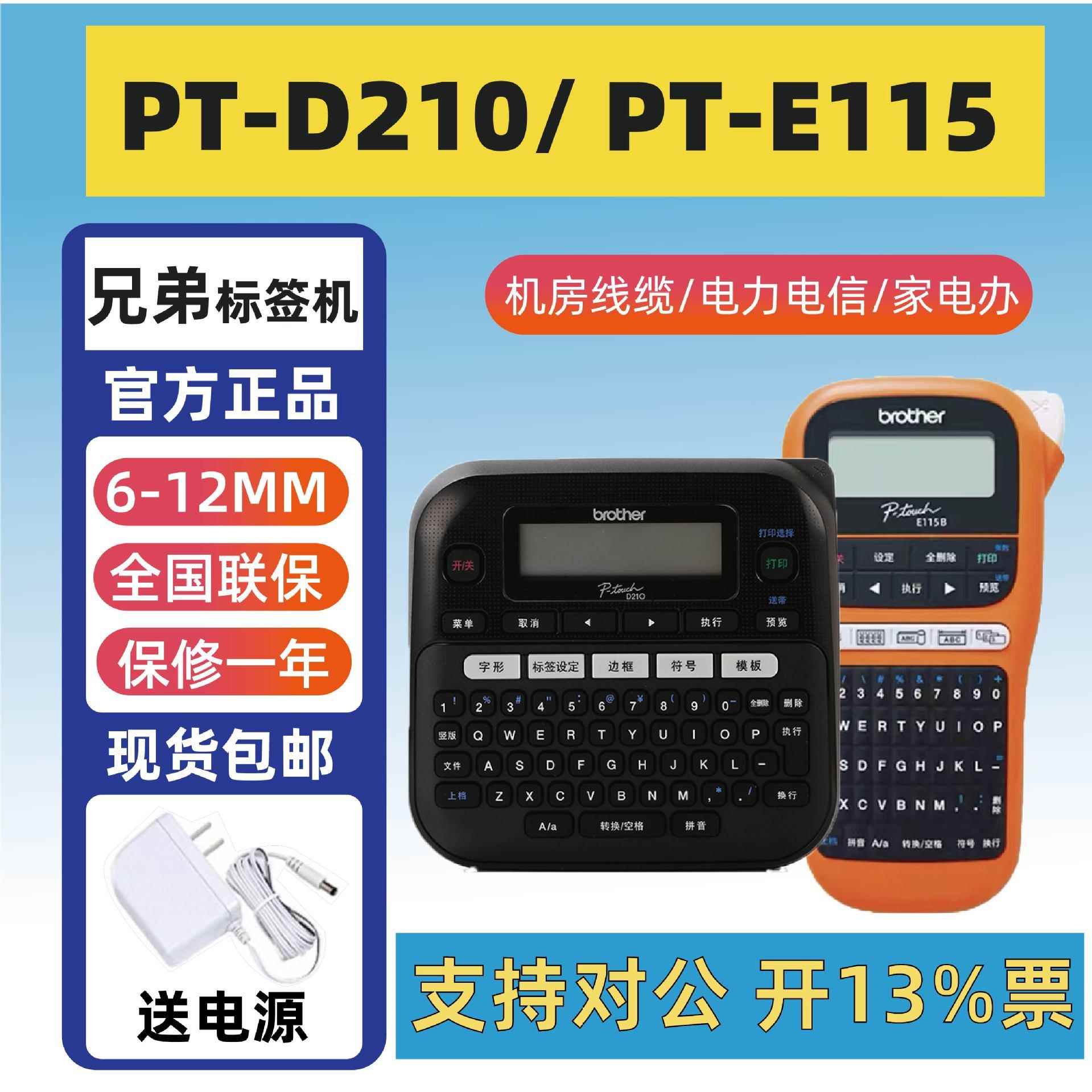 兄弟标签机PT-D210便携手持不干胶线缆标签打印机迷你家用d200