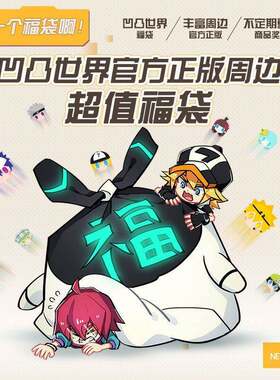 限购5/七创社凹凸世界福袋官方周边大礼包盲盒抱枕模型文具立牌