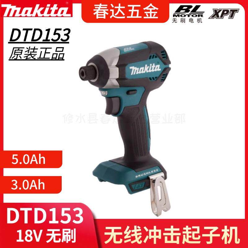 牧田 DTD153Z 充电式冲击起子机电动工具