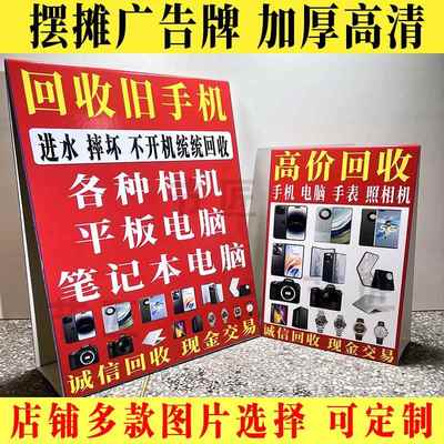 回收旧手机广告牌喷绘布手表数位相机户外摆摊折叠广告kt三角牌