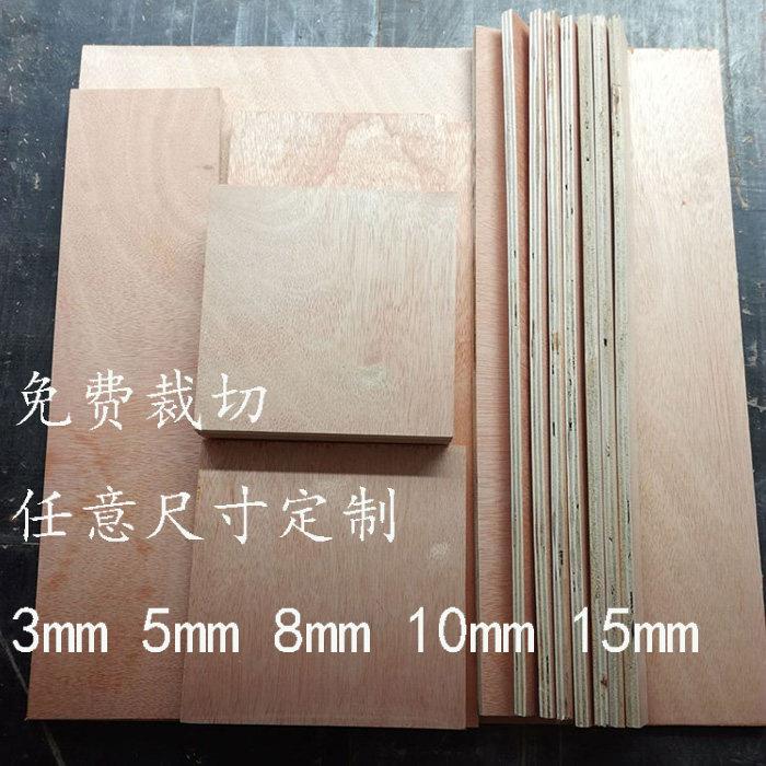 三合板五合板实木多层板免漆胶合板包装板3mm5mm10mm15mm切割定制