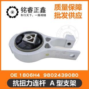 抗扭力连杆1806H4A型支架9802439080适用标致雪铁龙C5C6508