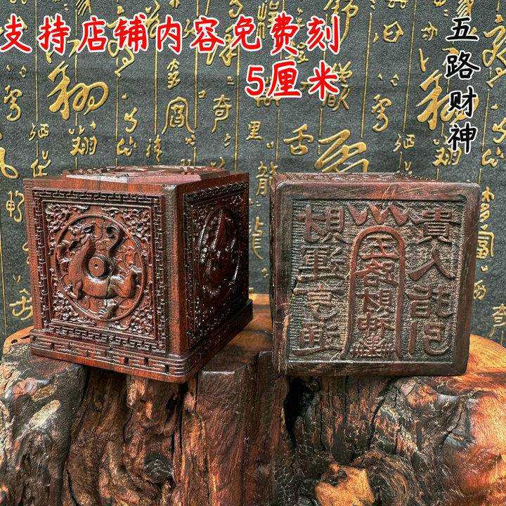 五路财神印枣木朱雀玄武四圣六面印枣木印五路财神印文可dz