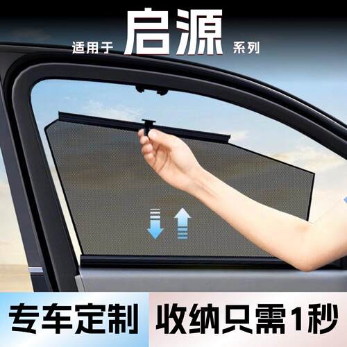 适用启源A05/Q07/A06车窗侧窗隐私遮阳帘遮光防晒隔热窗户窗帘挡