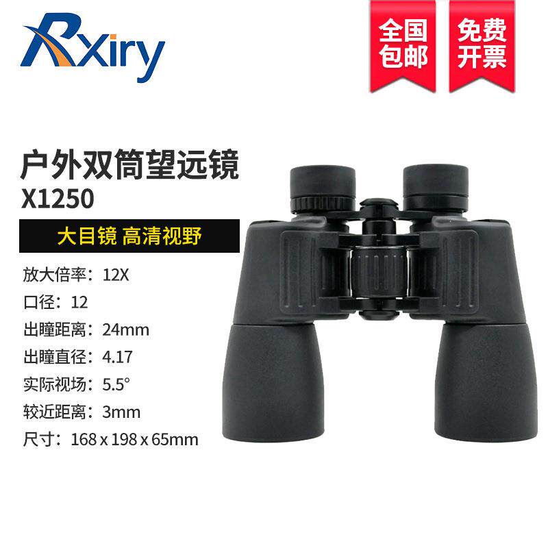 Rxiry昕锐双筒望远镜X1250倍清变焦户外出游演唱会便携望远镜