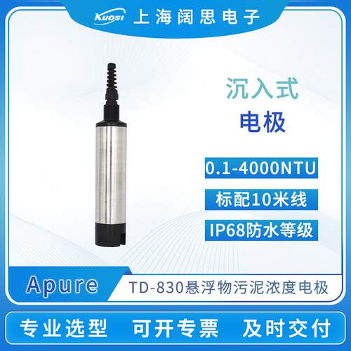 Apure便携式浊度电极TD-830沉入式悬浮物污泥浓度电极传感器探头