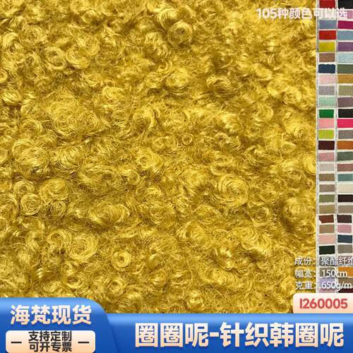 现货|650克韩圈呢绒羊圈呢针织羊驼圈绒刺毛布韩圈绒外套大衣面料