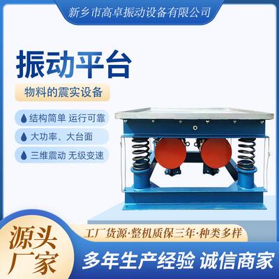 高卓销售三维振动平台两维振动平台人防门振动平台物料颗粒用平台