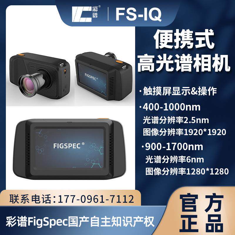 高光谱相机IQ系列便携式农林业病虫害水质林反演高精度高光谱