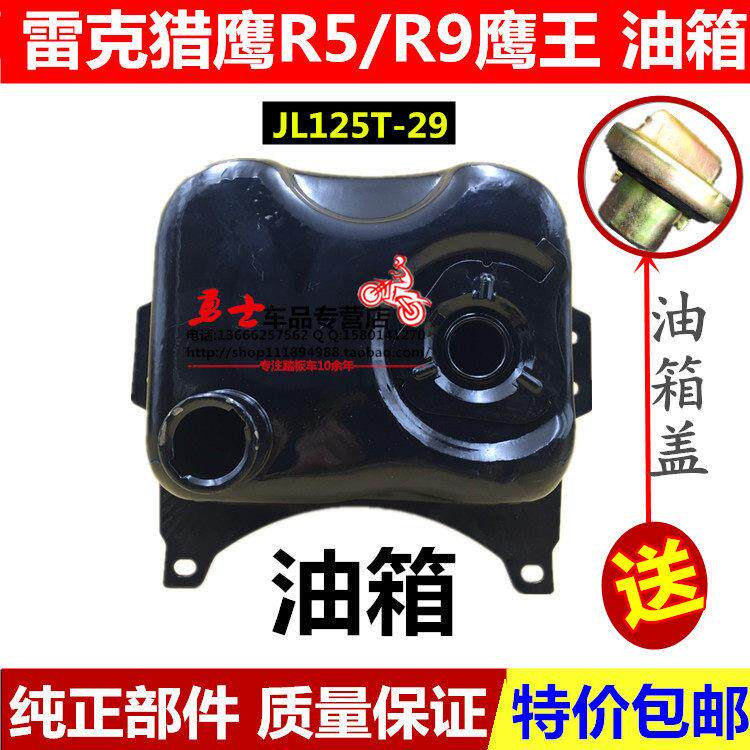 踏板摩托车配件鹰王 R9 油箱 雷克R5 猎鹰150 JL125T-29 R5 油箱