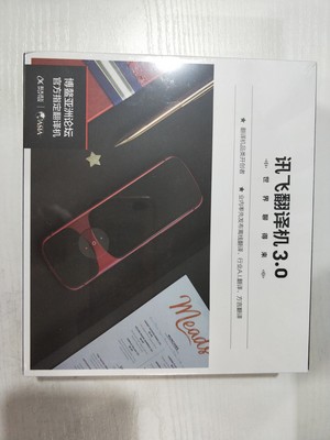 科大讯飞翻译机3.0怎么样?大家真的都了解它的了吗?