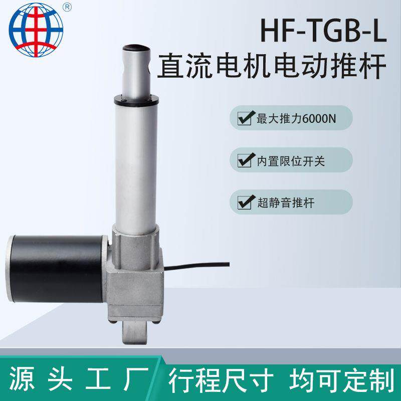 HF-TGB-L电动推杆大负载低噪音可定制线性大功率微型电机智能适配