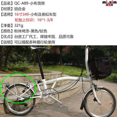 16寸小布国布台布 3sixty折叠车铝合金货架尾架后货架可装易行轮