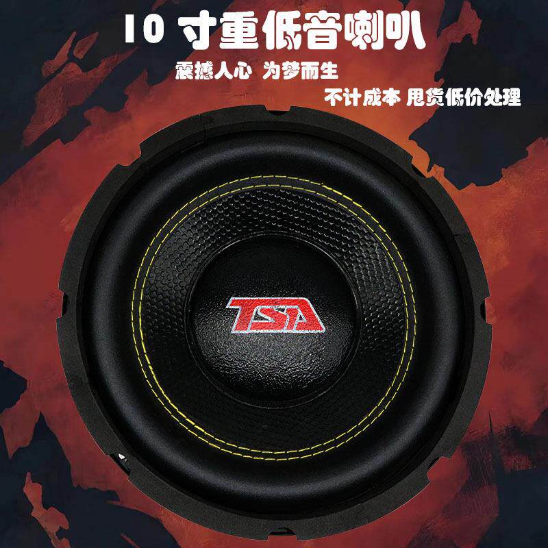 10寸低音炮喇叭汽车音响家庭影院重低音喇叭单元不计成本处理