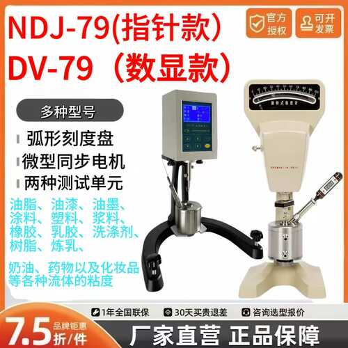 DV-79数显旋转粘度计上海昌吉NDJ-79/A/B指针数显旋转粘度测试仪