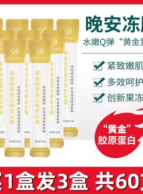 黄金胶原蛋白睡眠面膜 免洗晚安冻膜 紧致修护睡眠面膜