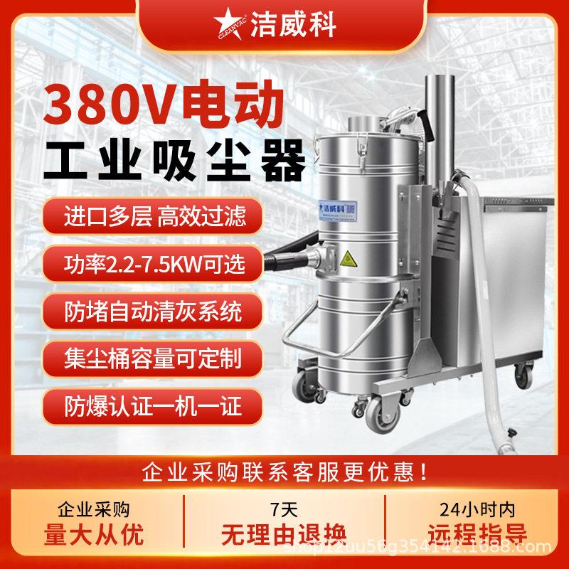 洁威科380V大功率吸尘器工厂车间吸粉尘铁屑石子5500W大吸力100L