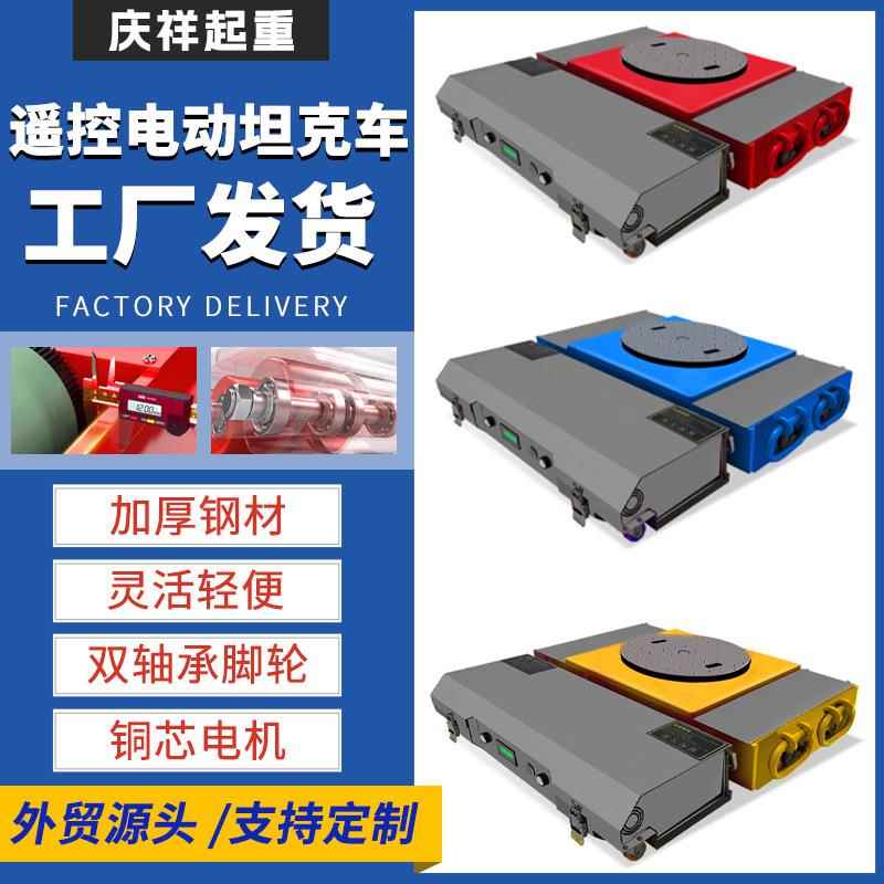 重物移位器仓库超市搬运工具遥控电动搬运坦克车直行起重地牛坦克