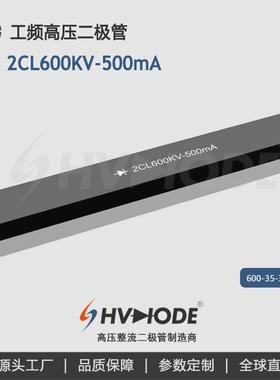 术立电子HVDIODE 高压硅堆2CL600KV-500mA 工频高压设备整流用