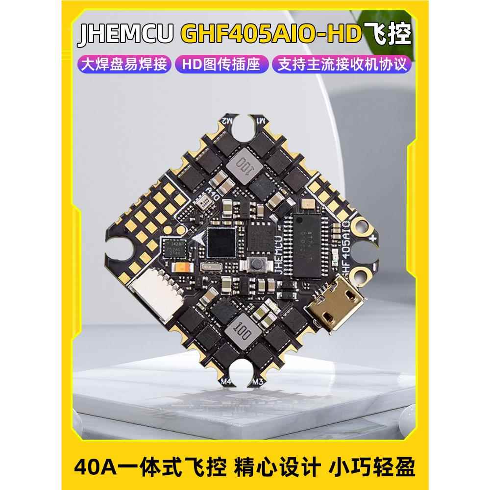 JHEMCU津航GHF405 AIO-HD飞控40A电调 2-6S穿越机F405飞塔牙签FPV