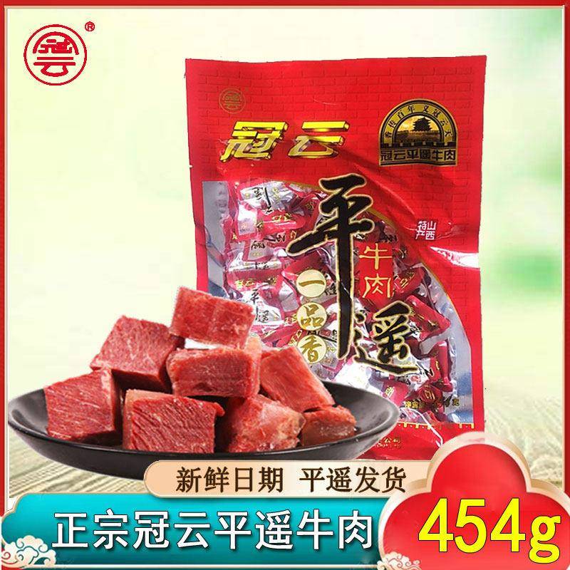 山西冠云平遥牛肉454g小包卤味零食手撕冷吃真空肉粒营养即食