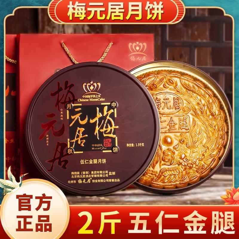 梅元居伍仁金腿月饼广式老五仁大月饼正宗传统手工