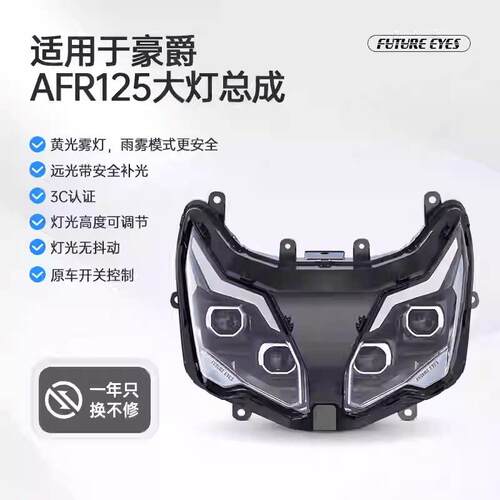 未来之眼豪爵AFR125大灯总成安全雾灯矩阵远近透镜大灯