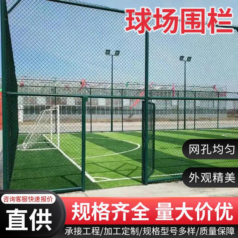 球场围栏组装式体育场球场围网运动场勾花防护网足球场篮球场围网