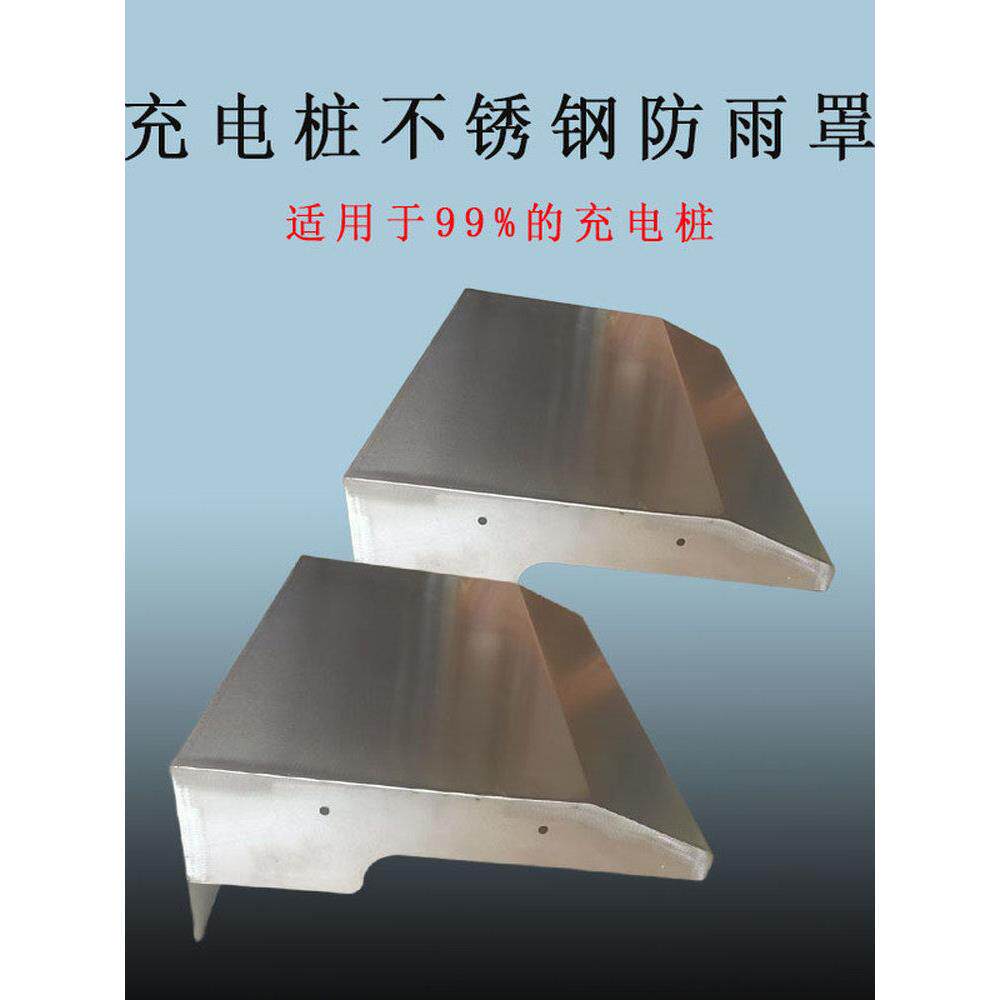不锈钢充电桩主机箱防雨罩户外摄像头防雨罩电瓶车充电桩遮阳挡板