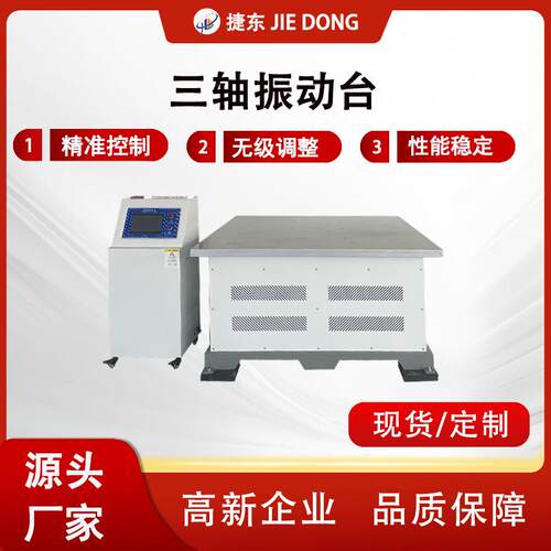 JD-100SPS三轴振动台200kg承重5-600Hz高精度7寸触屏多模