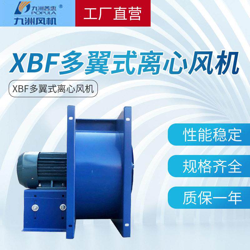 九洲普惠供应品质XBF多翼式离心风机低噪音厨房排烟风机