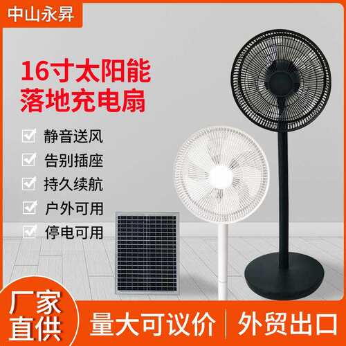 厂家直供16寸太阳能充电风扇12V落地扇户外立式电风扇solar fan