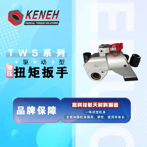 液压扳手奎赫液压扳手驱动型TWS系列精准重型螺栓紧固耐用液压