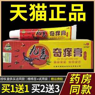 【正品1送1】天罗山九毒奇痒膏 皮肤外用抑菌乳膏九毒软膏7548