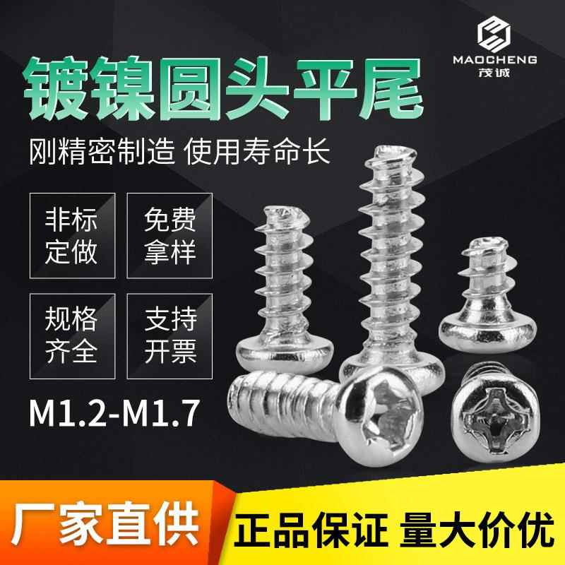 M1.2/M1.7/镀镍铁PB圆头十字 自攻螺丝 平尾螺丝盘头自攻小螺丝钉