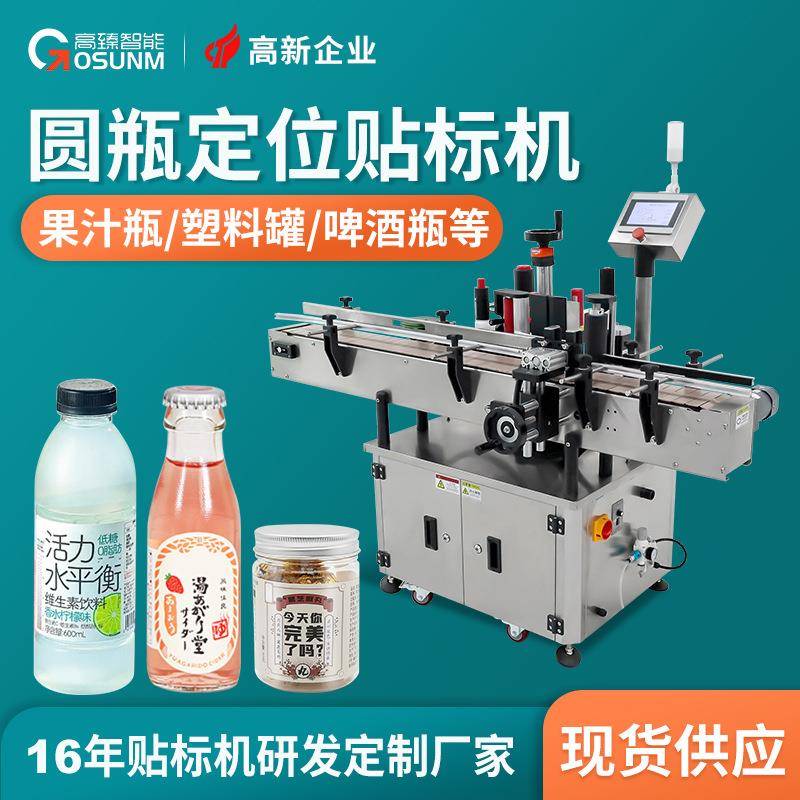 全自动贴标机不干胶标签自动贴标签机器果汁饮料定位圆瓶贴标机