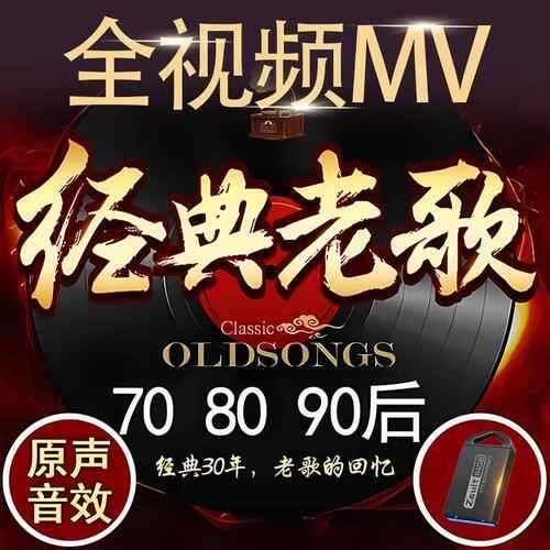 车载u盘高清MV全视频经典老歌珍藏怀旧金曲无损高音质车用优盘mp4