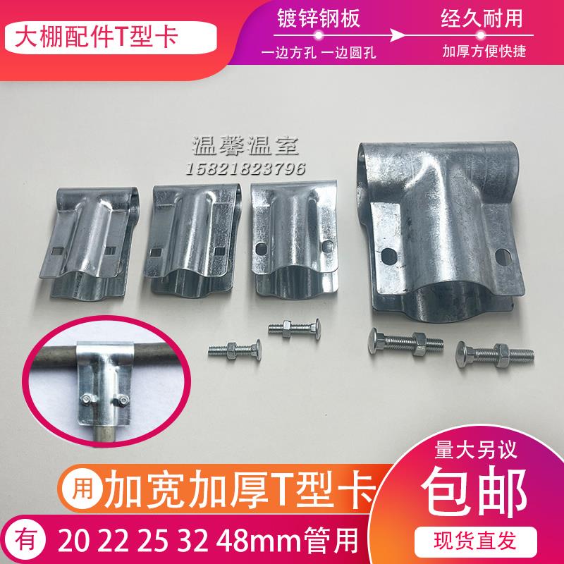 包邮大棚温室配件T型卡鸭嘴卡 镀锌加厚钢管卡固定夹管管卡直通