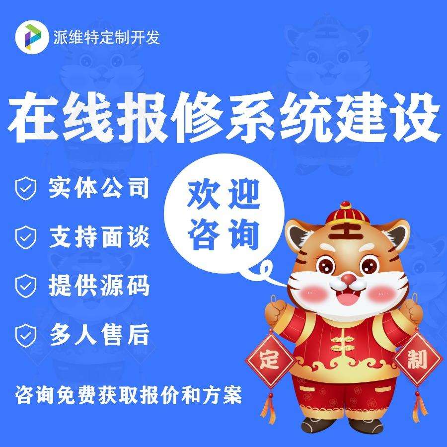 在线报修系统建设故障维修平台搭建开发工单故障管理网站制作开发