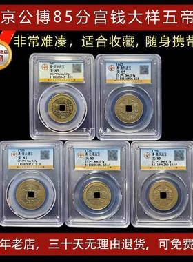 真品六帝钱招財压门槛石古币门对门挂件公博评级包老