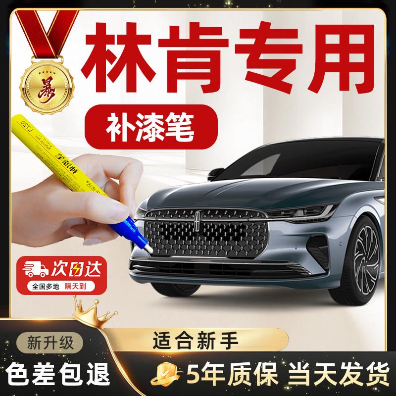 58号超连结林肯汽车补漆笔冒险家航海家飞行家领航员铂钻白珍珠白